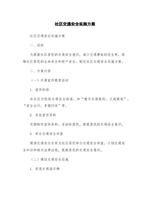 社区交通安全实施方案