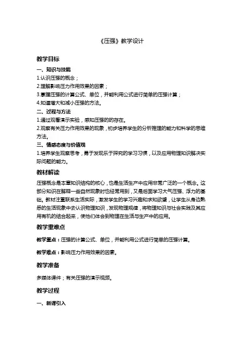 人教版初中物理八年级下册第九章第一节《压强》教学设计