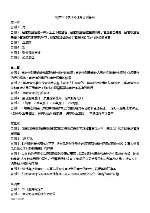 【推荐】电大--审计学形考自测任务答案.