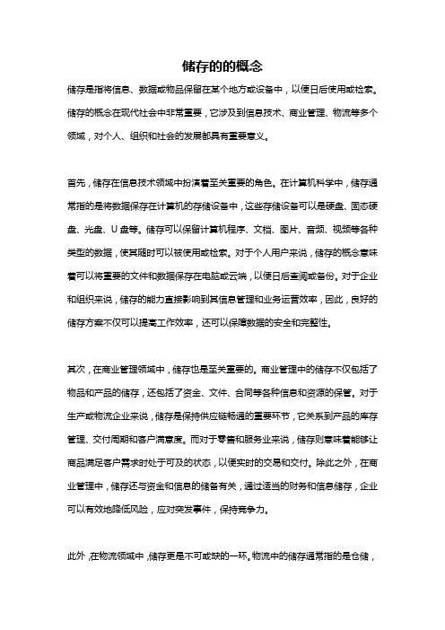 储存的的概念