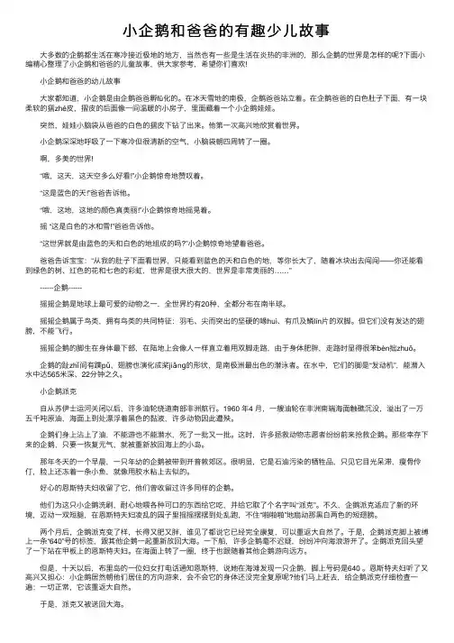 小企鹅和爸爸的有趣少儿故事