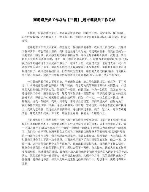 商场理货员工作总结【三篇】_超市理货员工作总结