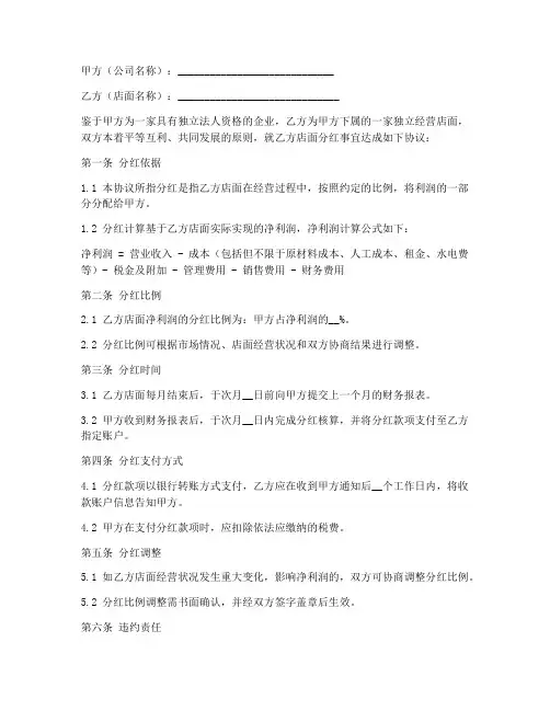 公司跟店面分红协议书