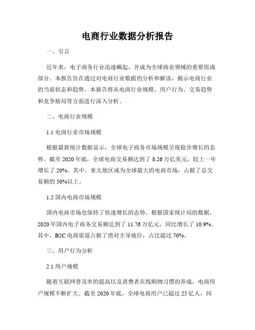 电商行业数据分析报告