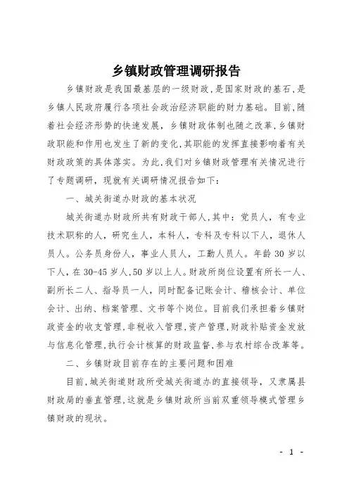 乡镇财政管理调研报告