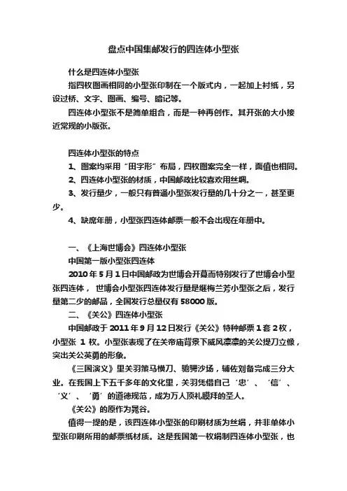 盘点中国集邮发行的四连体小型张