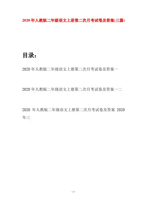 2020年人教版二年级语文上册第二次月考试卷及答案(三套)