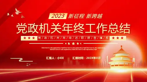 红色简约党政机关年终工作总结动态PPT模板