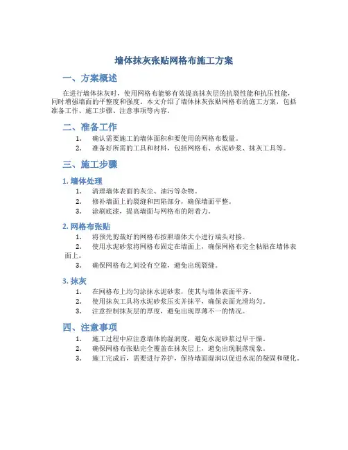 墙体抹灰张贴网格布施工方案