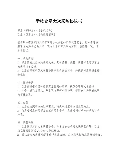 学校食堂大米采购协议书