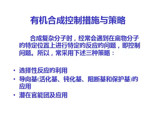有机合成控制方法和策略
