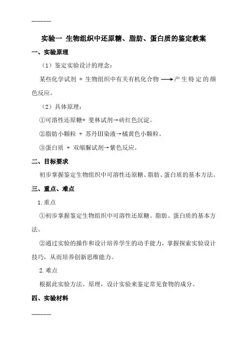 (整理)人教版教学教案实验一生物组织中还原糖、脂肪、蛋白质的鉴定教案