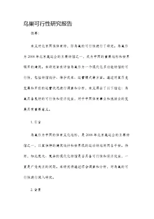 鸟巢可行性研究报告
