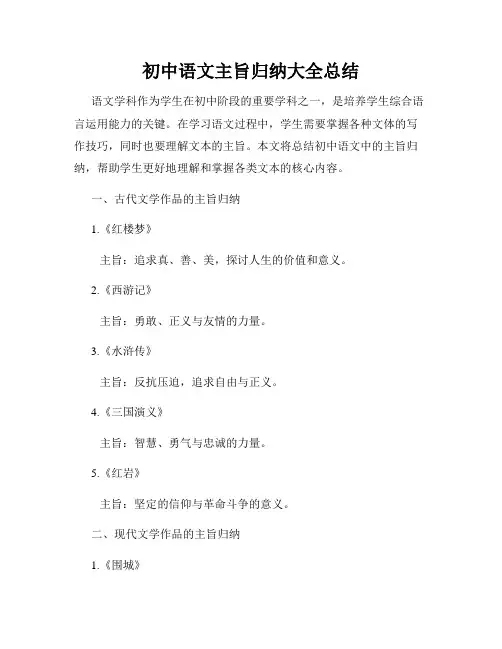 初中语文主旨归纳大全总结