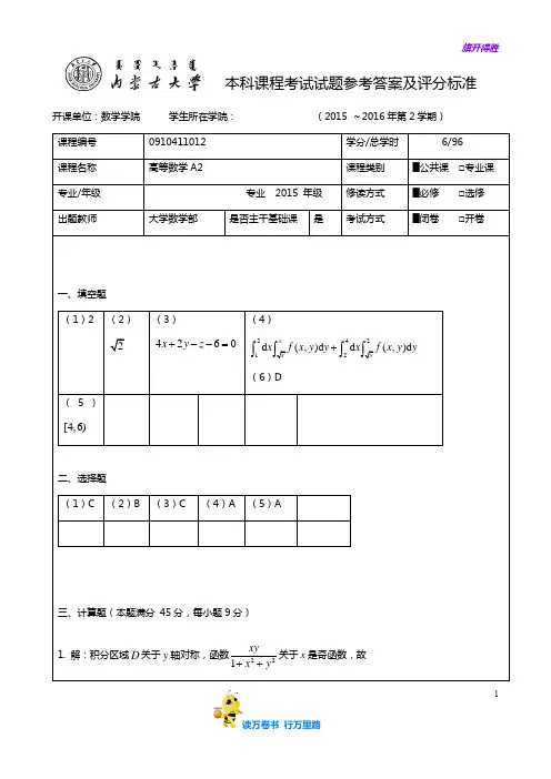 2015-2016-2大学数学A2期末试题--标准答案