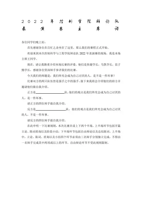 辩论赛主席词模板
