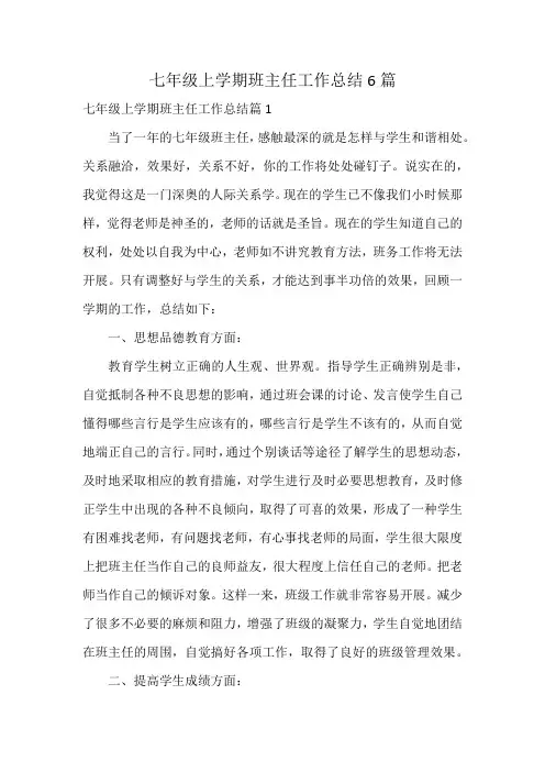 七年级上学期班主任工作总结6篇