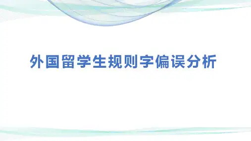 论文《外国留学生规则字偏误分析》阅读汇报PPT