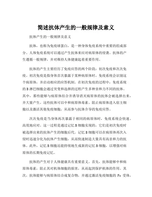 简述抗体产生的一般规律及意义