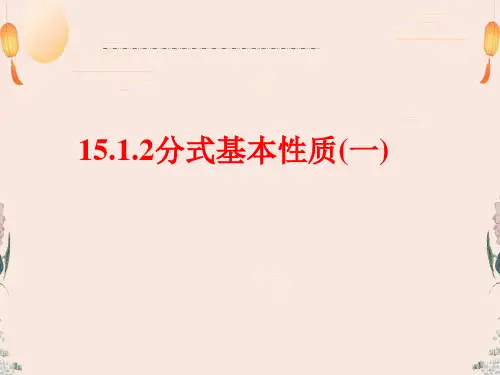 人教版八年级数学上册课件15.1.2分式基本性质PPT