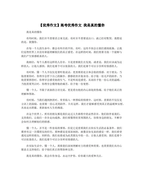 【优秀作文】高考优秀作文 我是真的懂你
