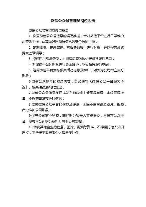 微信公众号管理员岗位职责