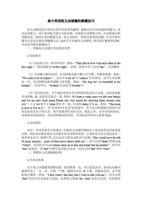 高中英语短文改错题的解题技巧