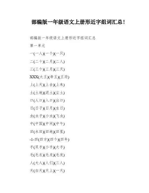 部编版一年级语文上册形近字组词汇总!