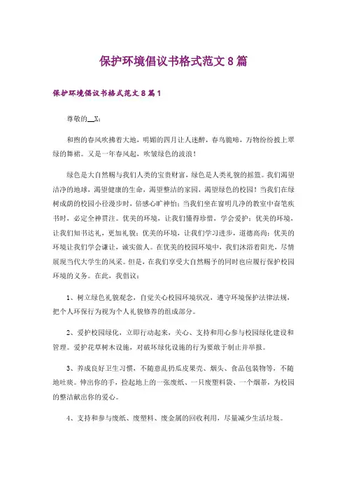 保护环境倡议书格式范文8篇