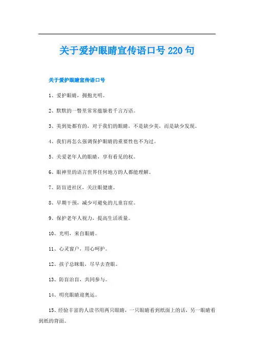关于爱护眼睛宣传语口号220句