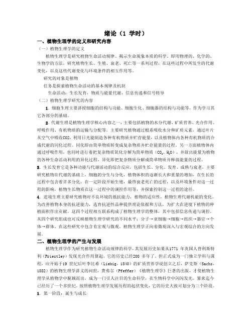 《植物生理学》绪论教案