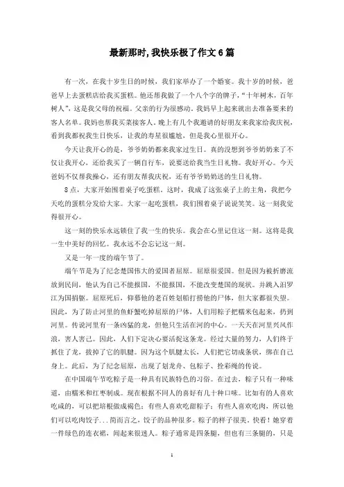 最新那时,我快乐极了作文6篇