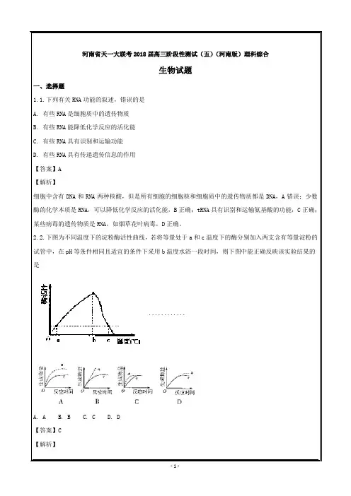 河南省天一大联考2018届高三阶段性测试(五)理科综合生物---精校解析 Word版