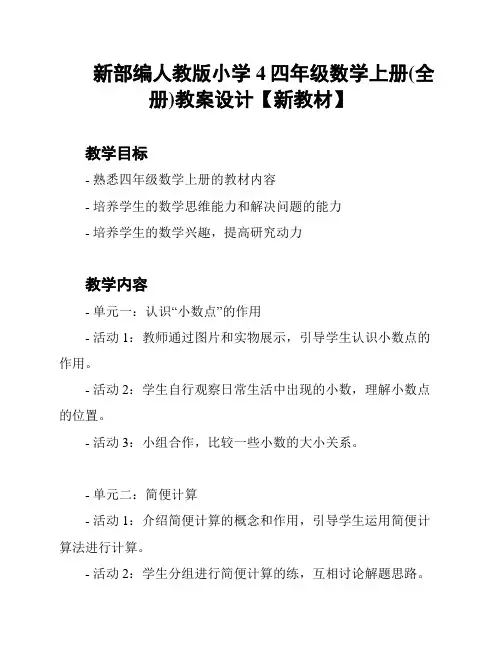 新部编人教版小学4四年级数学上册(全册)教案设计【新教材】
