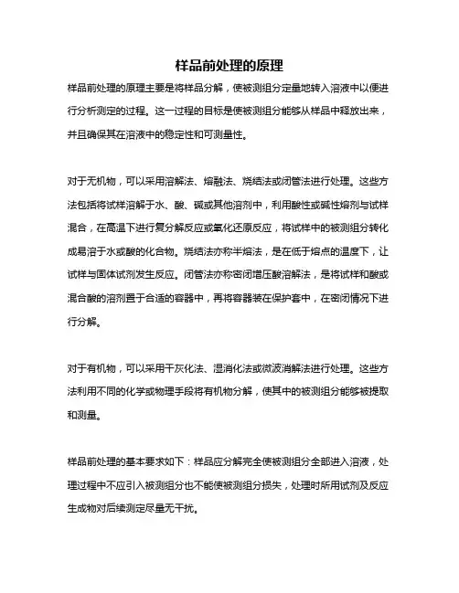 样品前处理的原理