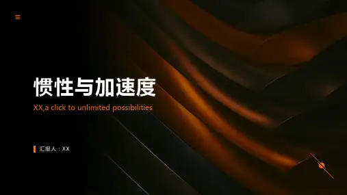惯性与加速度