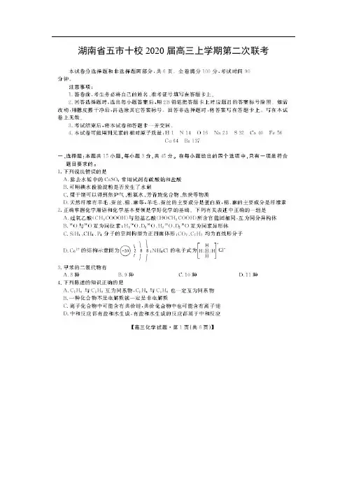 湖南省五市十校2020届高三上学期第二次联考化学(图片版)