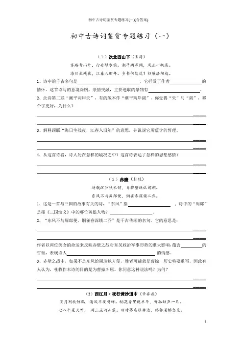 初中古诗词鉴赏专题练习(一)(含答案)
