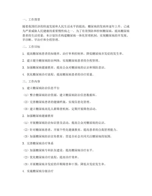 糖尿病一体化管理工作计划