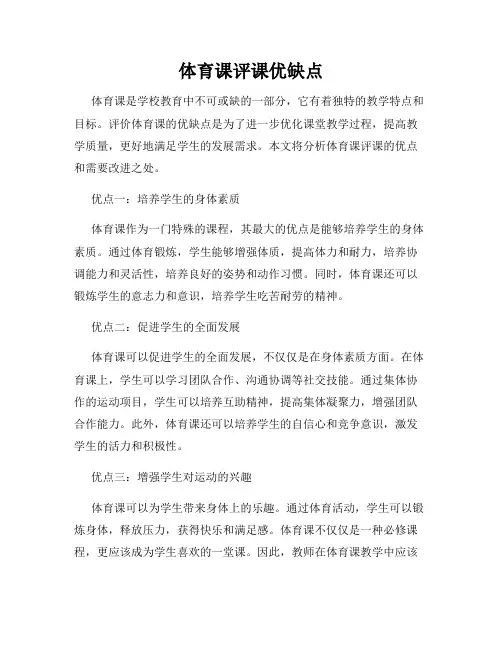 体育课评课优缺点
