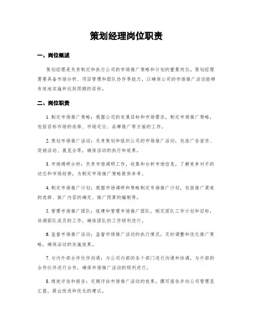 策划经理岗位职责