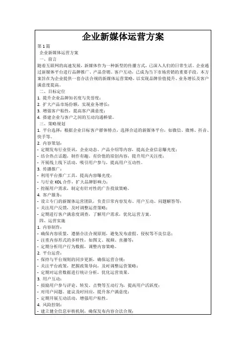 企业新媒体运营方案