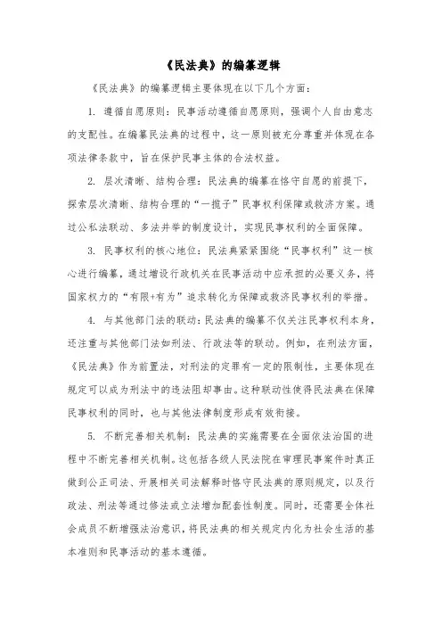 《民法典》的编纂逻辑