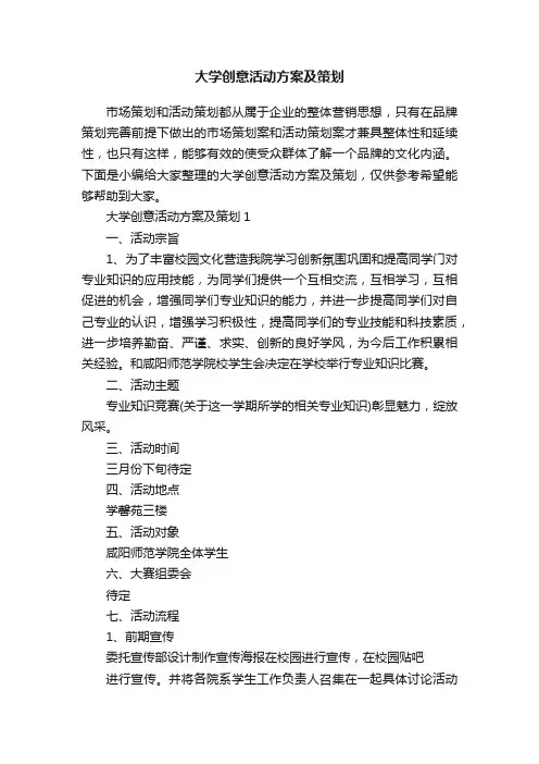 大学创意活动方案及策划