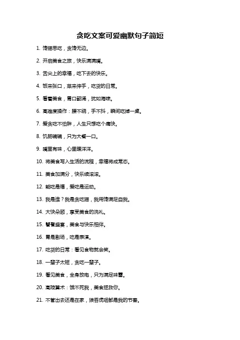 贪吃文案可爱幽默句子简短