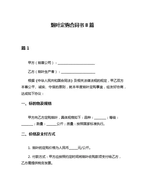 烟叶定购合同书8篇