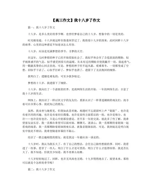 【高三作文】我十八岁了作文