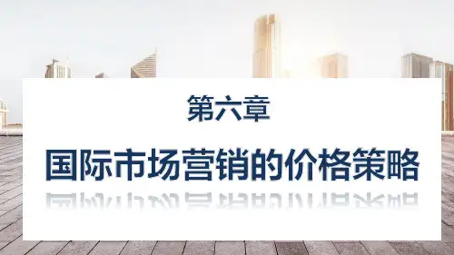第六章  国际市场营销的价格策略  《国际市场营销学》PPT课件