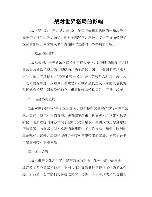 二战对世界格局的影响