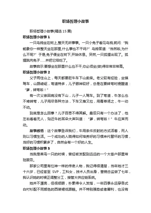 职场哲理小故事